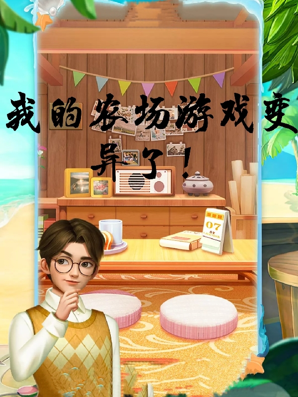 《我的农场游戏变异了！》小说大结局免费试读 龙飞扬吴会晨小说