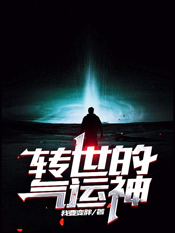 转世的气运神小说，转世的气运神全文在线阅读