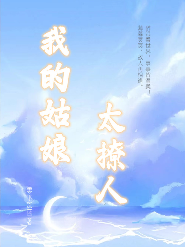 我的姑娘太撩人小说，我的姑娘太撩人免费阅读