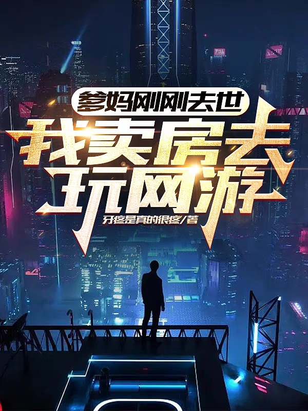 爹妈刚刚去世，我卖房去玩网游！全文免费阅读，李文锦最新章节阅读
