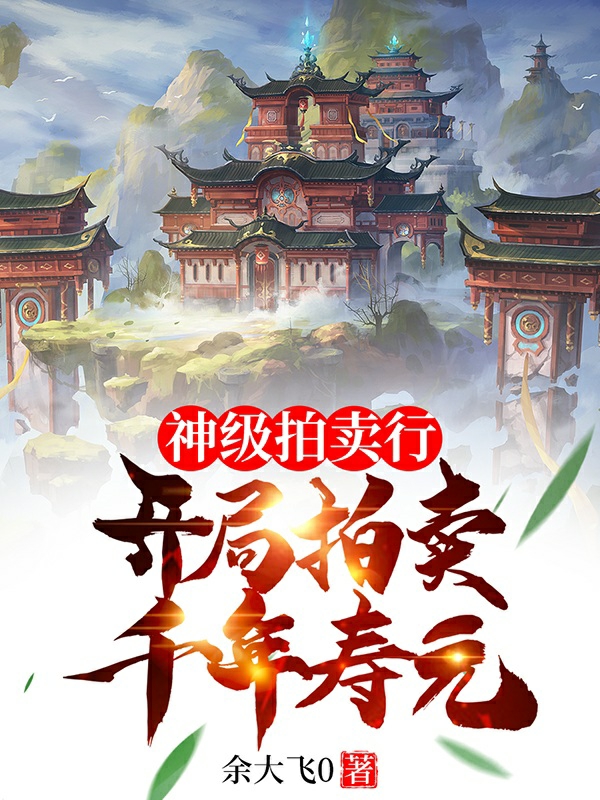 主人公林殊小说神级拍卖行:开局拍卖千年寿元在线全文阅读-够力荐小说推荐网