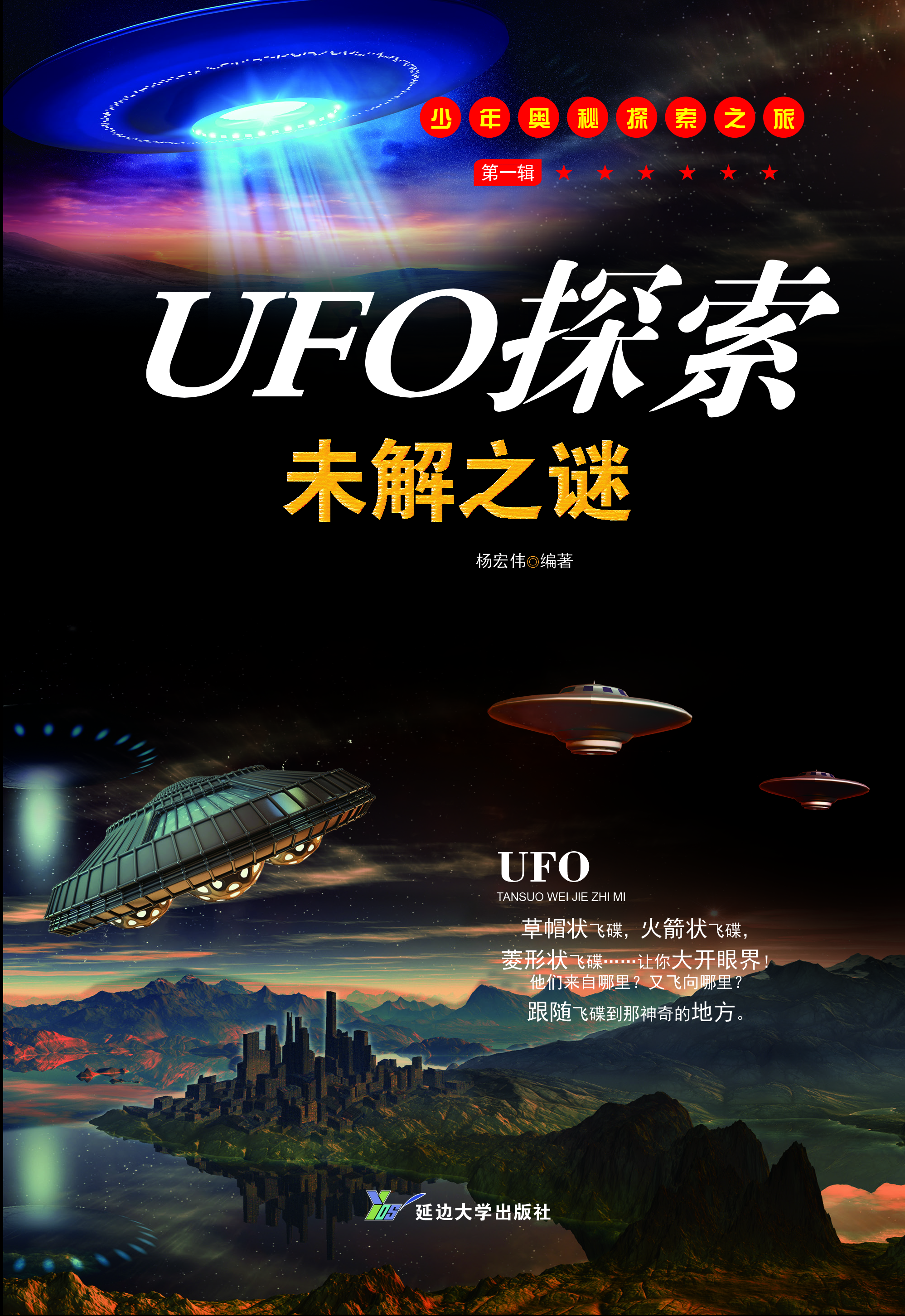 青少年百科探索：UFO探索未解之谜