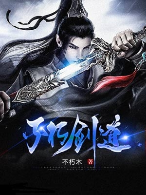 不朽剑道免费阅读，不朽剑道陈峰-美文小说