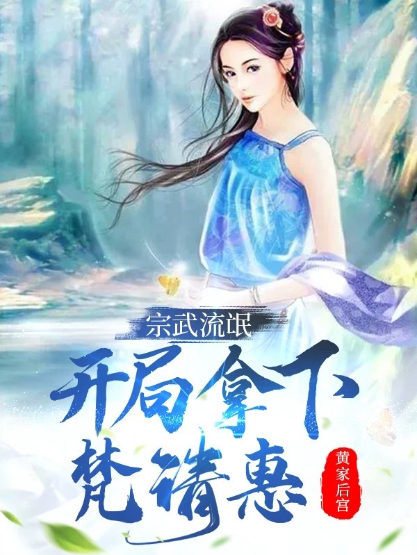 宗武流氓：開局拿下梵清惠全章節免費在線閱讀，蕭淼完結版