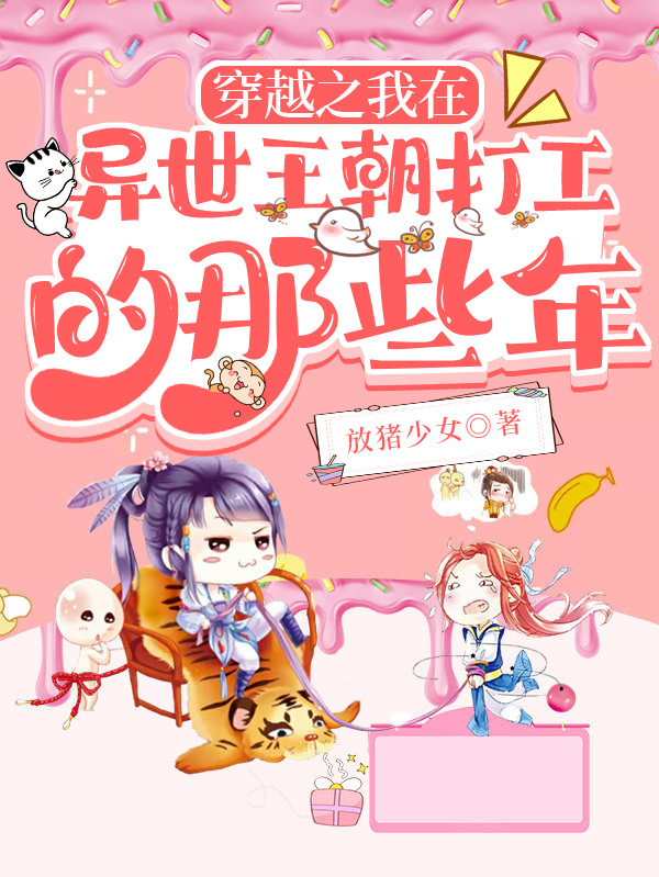 穿越之我在异世王朝打工的那些年隋意闻人羽，穿越之我在异世王朝打工的那些年最新章节-读书翁