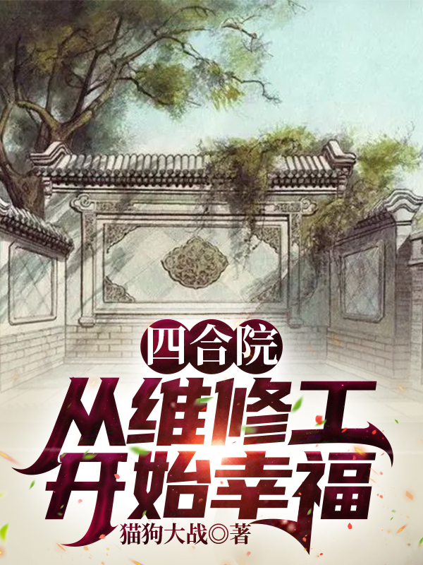 《四合院：从维修工开始幸福》小说大结局免费试读 赵忠义秦淮茹小说