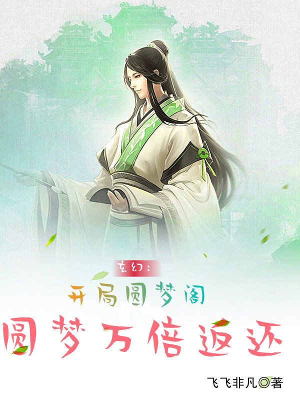 玄幻：开局圆梦阁，圆梦万倍返还最新章节，玄幻：开局圆梦阁，圆梦万倍返还全文在线阅读-瑞奇文学
