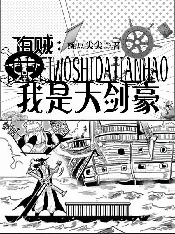主人公维斯小说海贼：我是大剑豪在线全文阅读-书格格