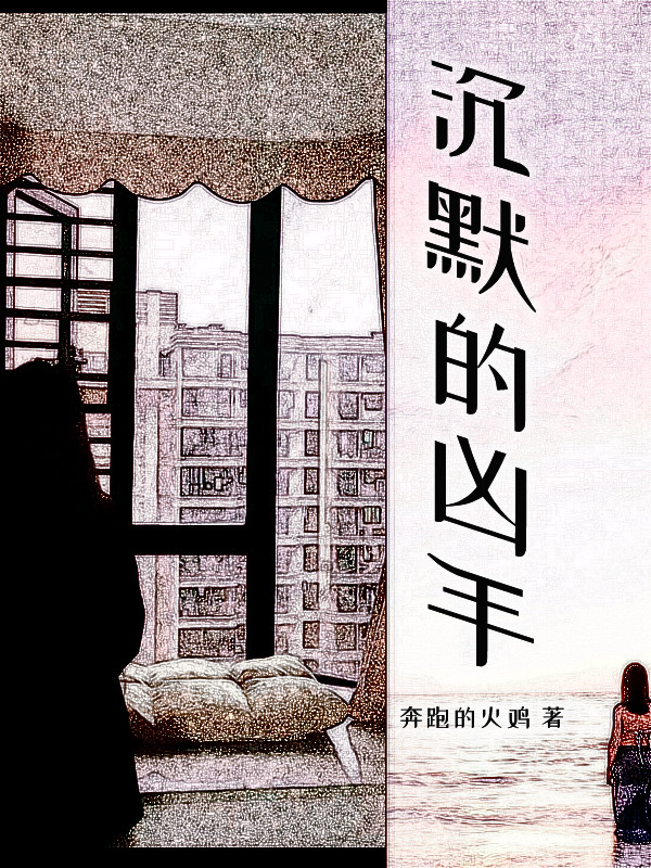 沉默的凶手免费阅读，沉默的凶手徐非非顾凯-优文网