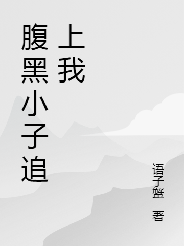 叶展黎念小说腹黑小子追上我无广告阅读