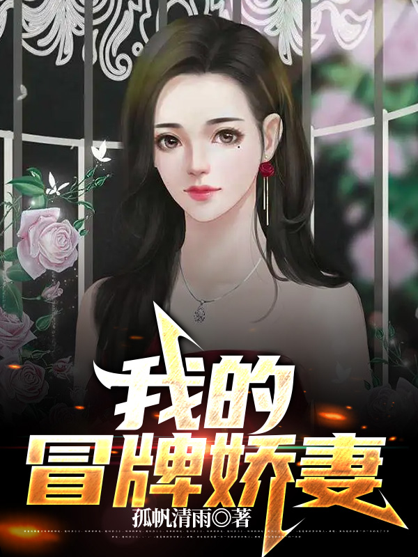 求我的冒牌娇妻小说免费资源