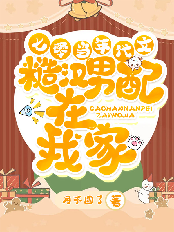 《七零：当年代文糙汉男配在我家》小说大结局免费试读 林畅畅沈柏良小说-够力荐小说推荐网