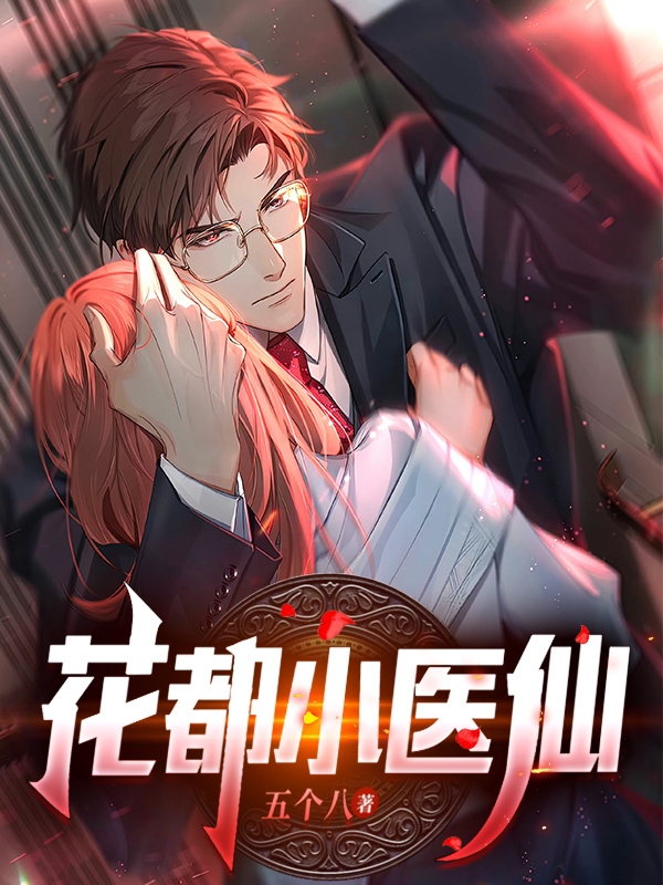 小说《花都小医仙》全文阅读-够力荐小说推荐网