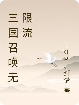 三国召唤无限流最新章节，三国召唤无限流全文在线阅读