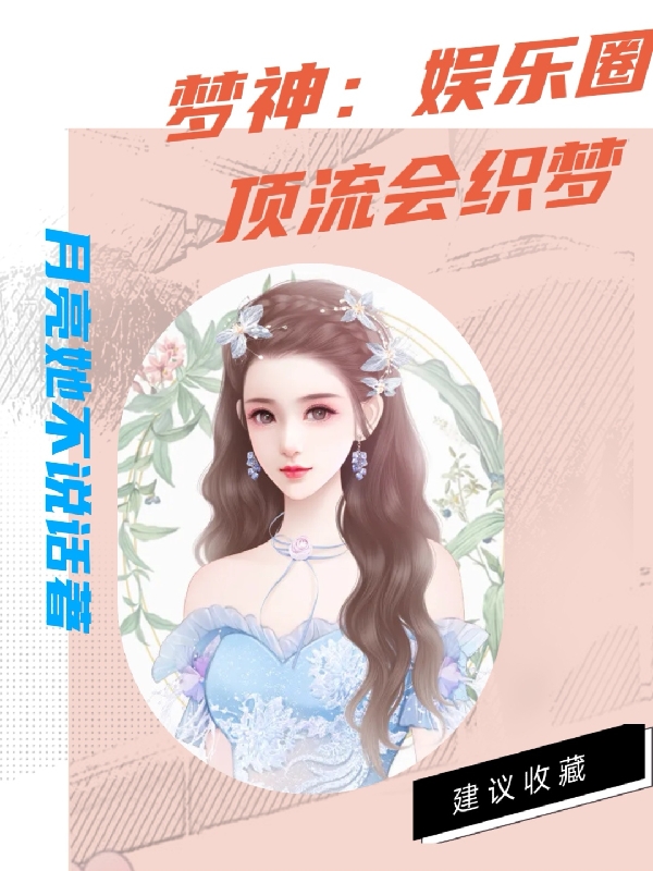 已完结小说《梦神：娱乐圈顶流会织梦》在线全文阅读