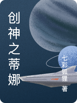 《创神之蒂娜》全集免费在线阅读（陈旭）