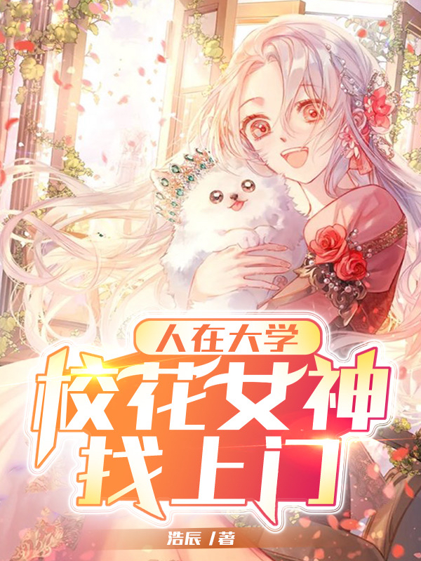 人在大学，校花女神找上门江言小说大结局免费试读-优文网