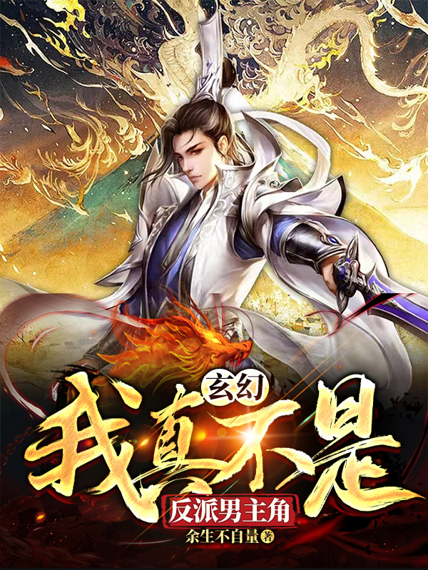 主人公沈长风小说玄幻：我真不是反派男主角在线全文阅读