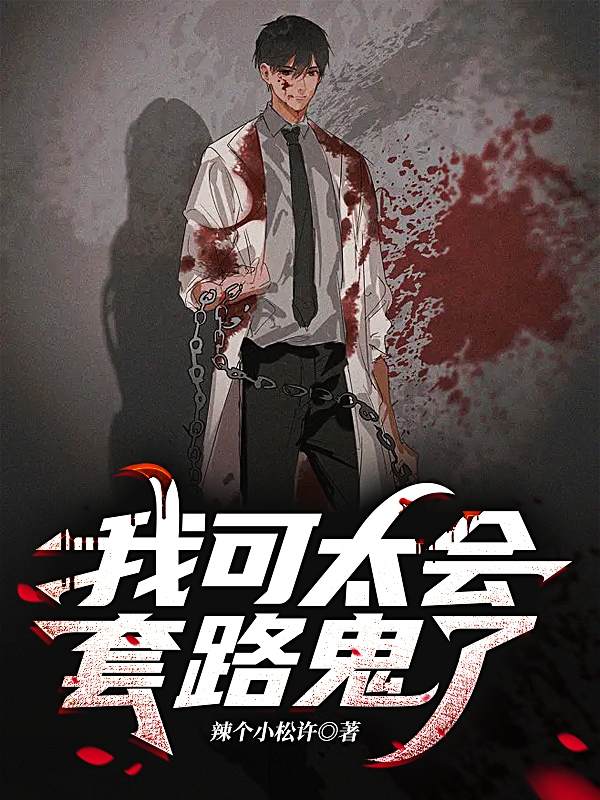 《我可太会套路鬼了》小说主角司明全文章节免费在线阅读