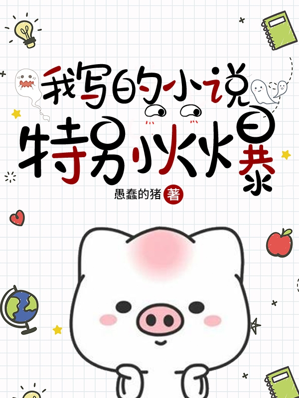 完整版《我写的小说特别火爆》章节目录在线阅读
