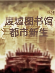废墟图书馆都市新生小说苏意全文免费阅读