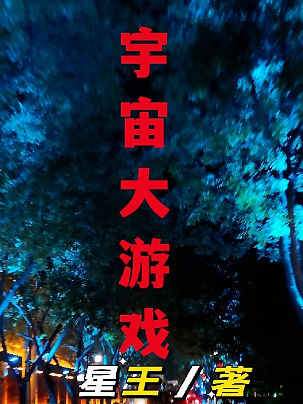 宇宙大游戏免费阅读