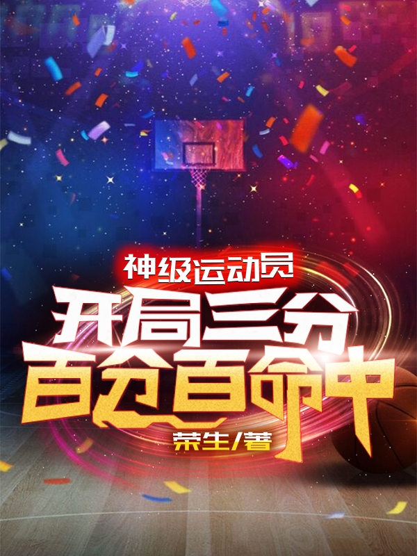 神级运动员，开局三分百分百命中免费阅读
