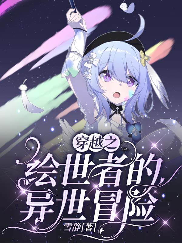 穿越之绘世者的异世冒险免费阅读，穿越之绘世者的异世冒险格蕾修