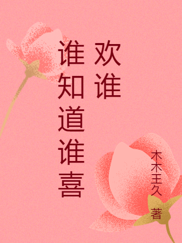 《谁知道谁喜欢谁》小说主角蒋依依许昀全文章节免费在线阅读-瑞奇文学
