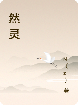 然灵最新章节阅读，张然安小说完整版阅读