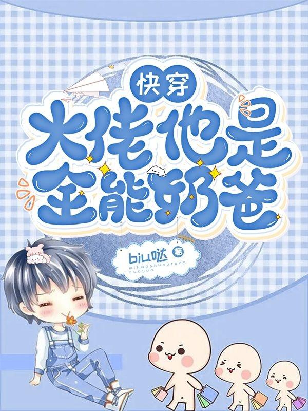 主人公叫薛半之的小说【快穿】大佬他是全能奶爸在线阅读全文