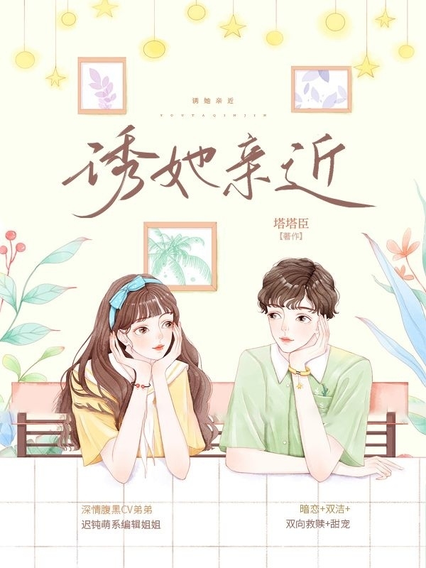 诱她亲近程星辞江舟杭小说大结局免费试读