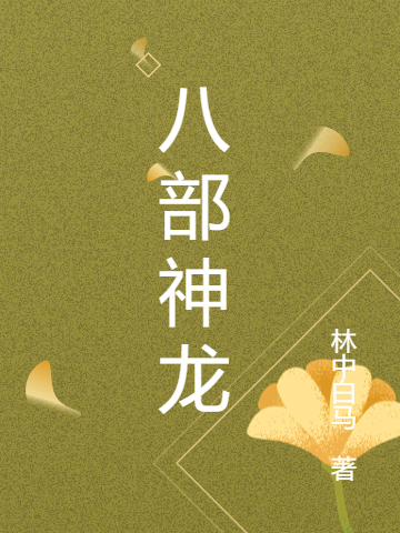 八部神龙罪少白，八部神龙最新章节