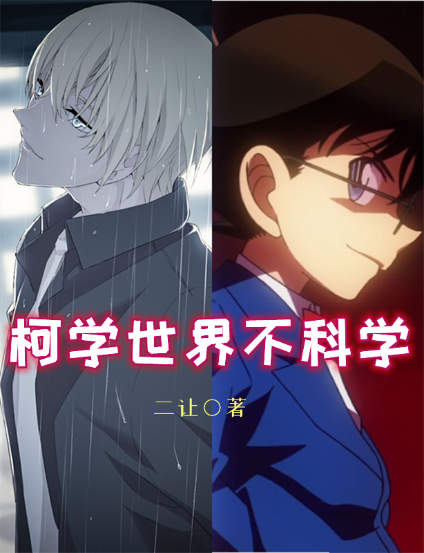 完整版《柯学世界不科学》全章节阅读
