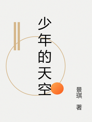 少年的天空在哪可以免费看，海琪陆琪小说无广告阅读