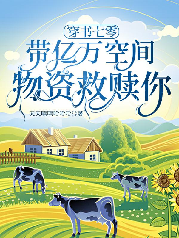 穿书七零：带亿万空间物资救赎你辛梓诺墨临渊小说在线全文免费阅读