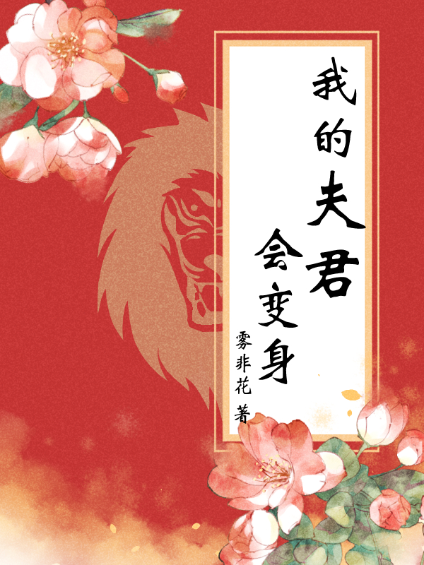我的夫君会变身（林蓉蓉施胜兰）在线免费阅读