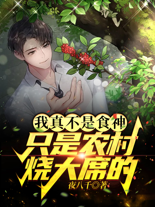 主角是赵冲陈曦的小说我真不是食神，只是农村烧大席的全文免费阅读