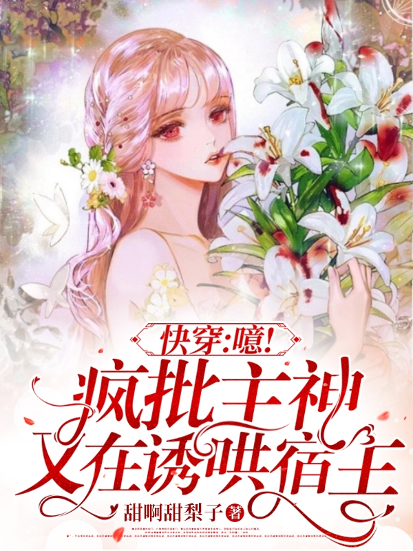 小说《快穿：噫！疯批主神又在诱哄宿主》在线全文阅读