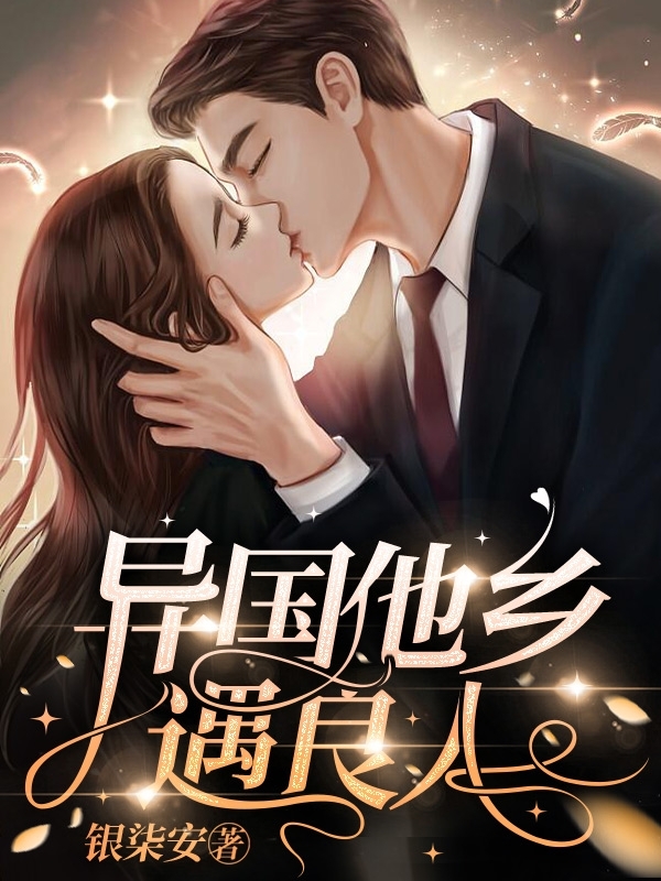 主角叫林盼兮李晟皓的小说最新章节阅读，异国他乡遇良人全文免费阅读