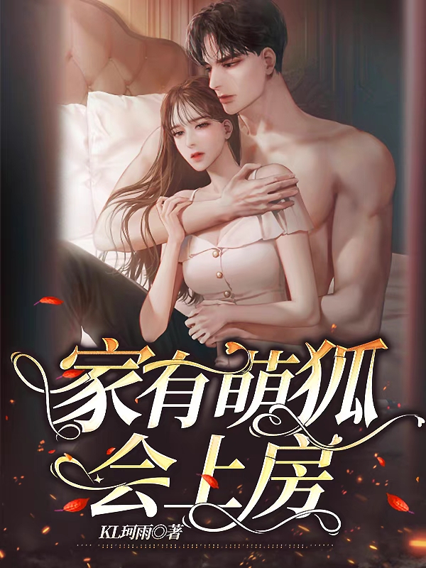 家有萌狐会上房免费阅读，家有萌狐会上房全文在线阅读