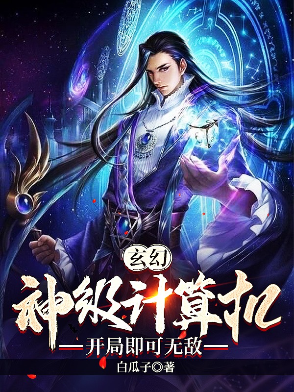 玄幻：神级计算机，开局即可无敌最新章节，玄幻：神级计算机，开局即可无敌全文在线阅读-瑞奇文学