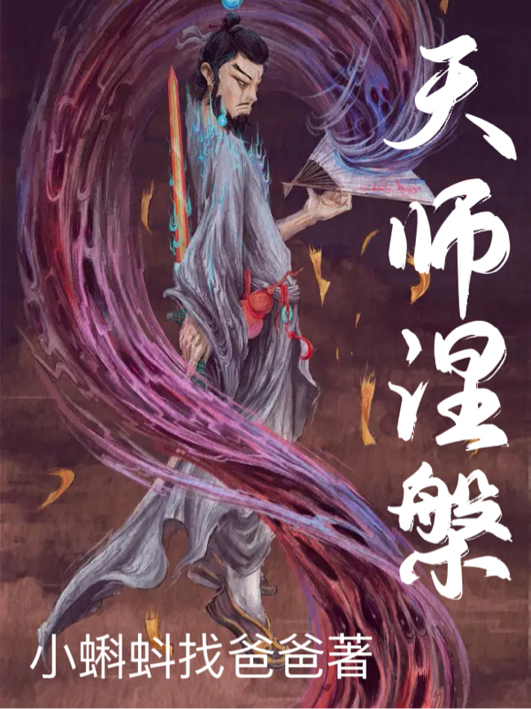 天师涅槃在线阅读张天麒杨燕小说最新章节阅读