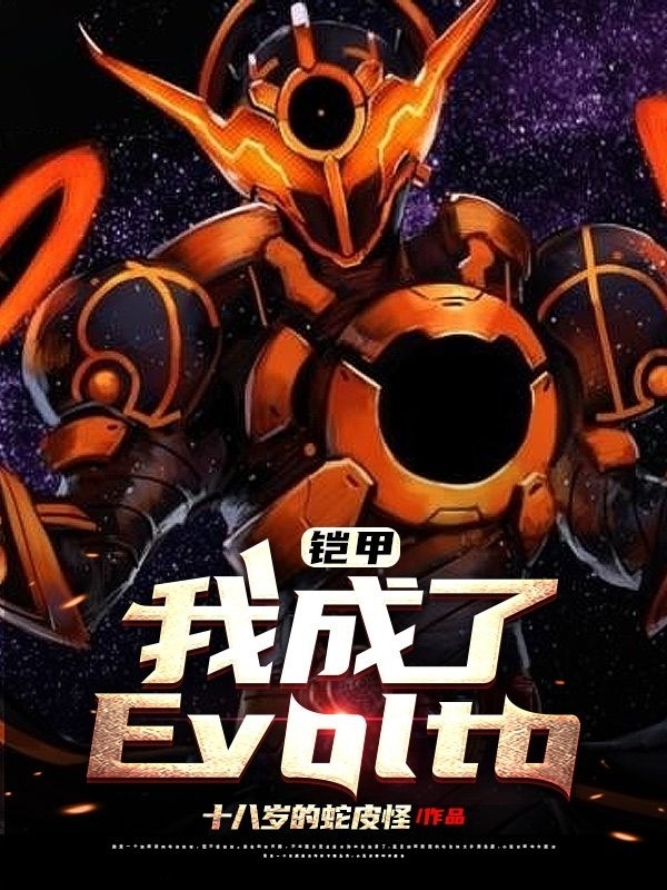 江阳艾博尔特小说《铠甲：我成了Evolto》在线阅读