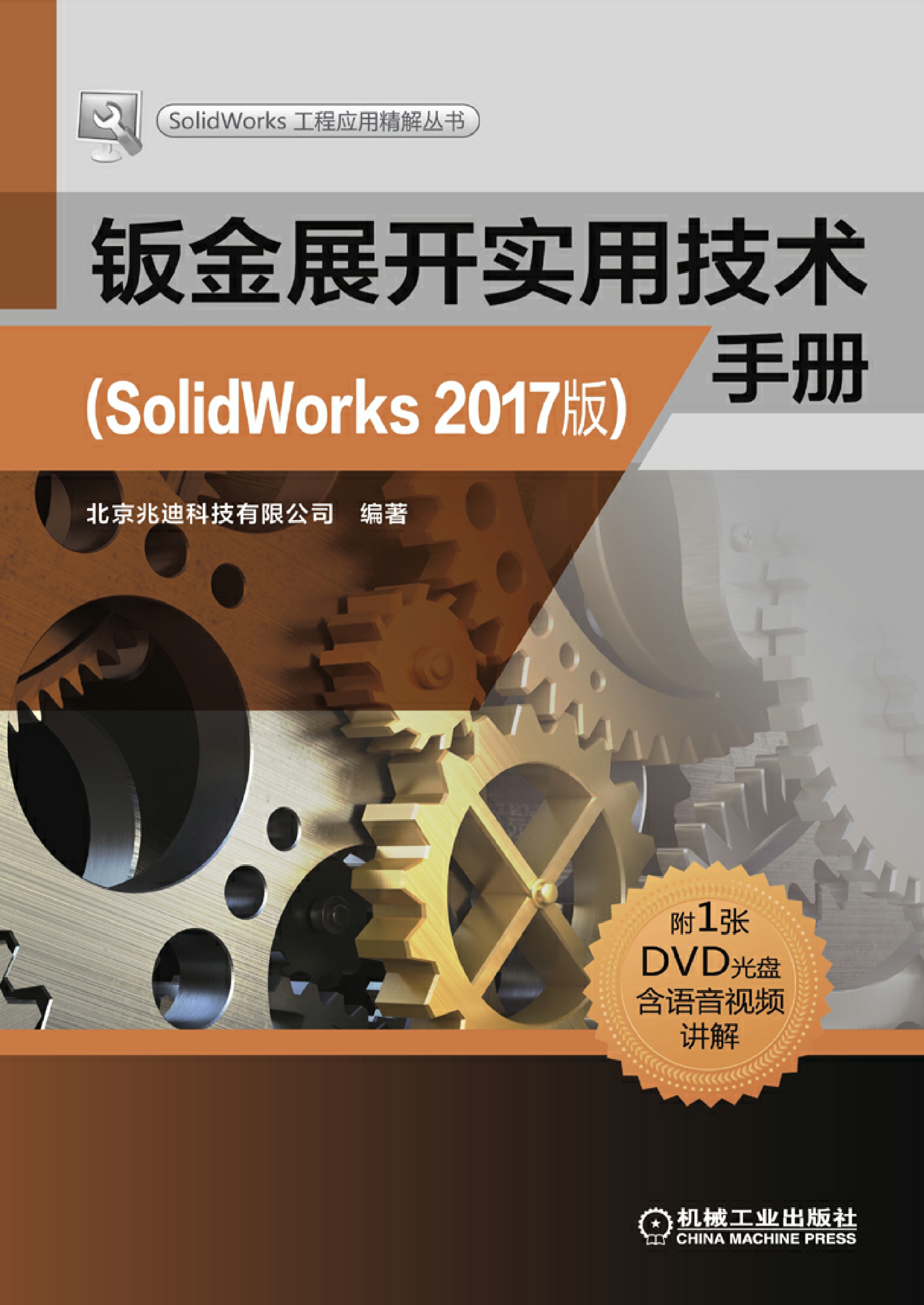 钣金展开实用技术手册（SolidWorks 2017版）