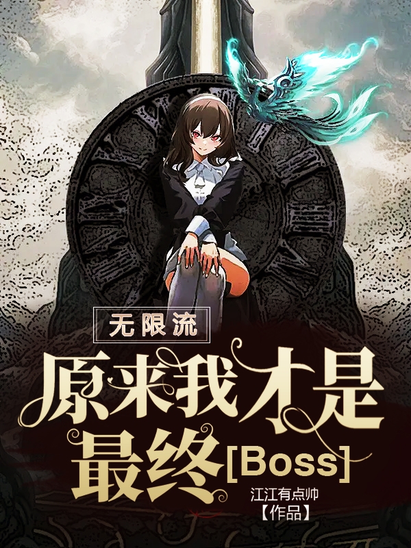 無限流：原來我才是最終Boss小說，無限流：原來我才是最終Boss言蜜