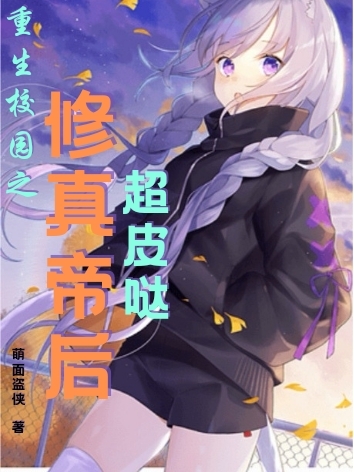 小说《重生校园之修真帝后超皮哒》在线全文阅读