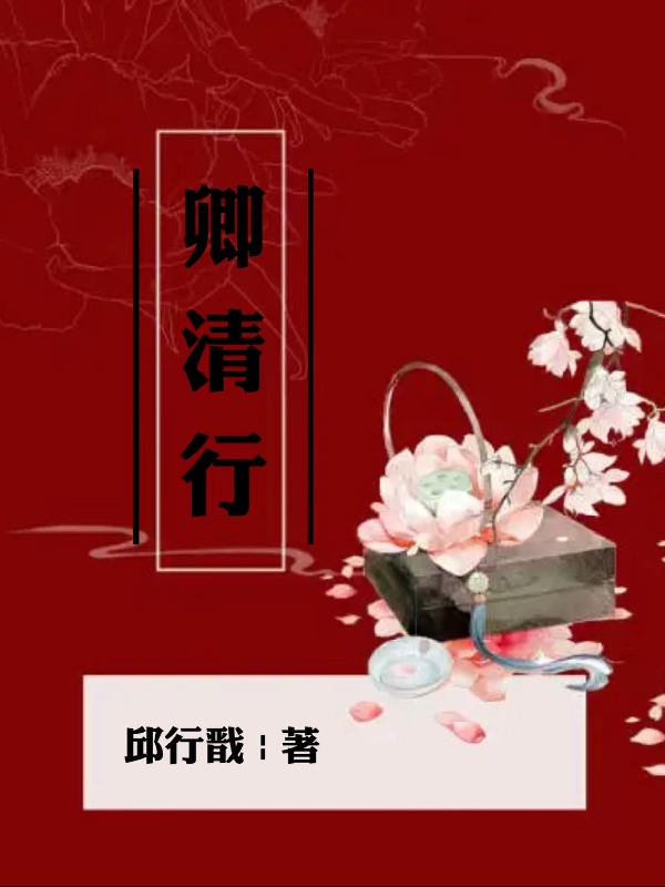 《卿清行》小说章节列表免费试读，袁瑾琮顾清小说在线阅读-瑞奇文学