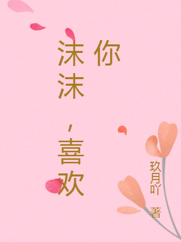 黎沫许怀深小说沫沫，喜欢你完整版阅读