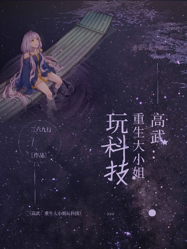 叶薇莫比克斯小说章节列表阅读，高武！重生大小姐玩科技无弹窗在线看
